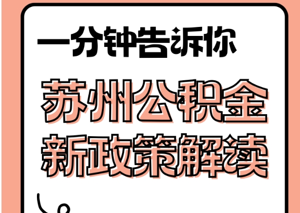 定西封存了公积金怎么取出（封存了公积金怎么取出来）